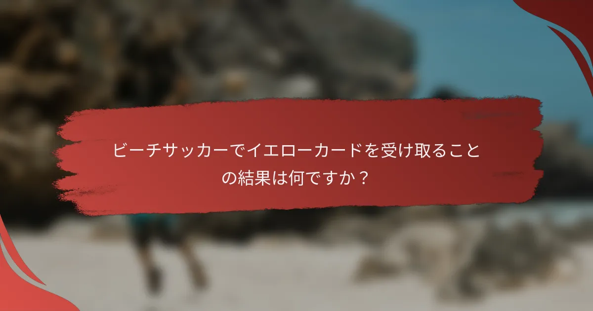 ビーチサッカーでイエローカードを受け取ることの結果は何ですか？