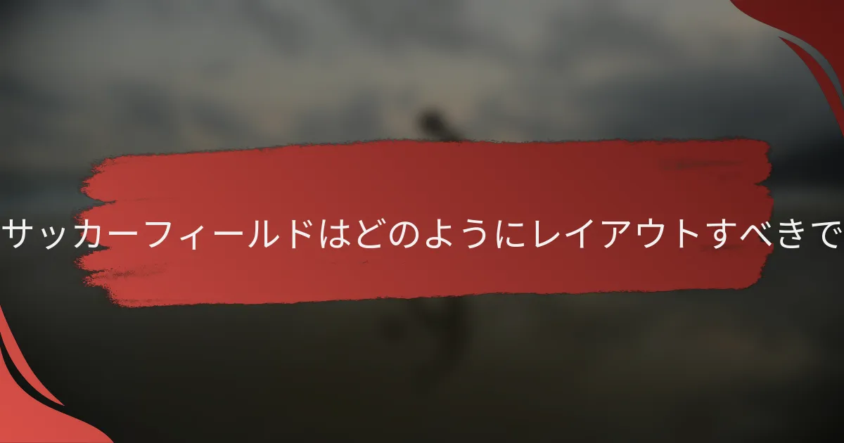 ビーチサッカーフィールドはどのようにレイアウトすべきですか?