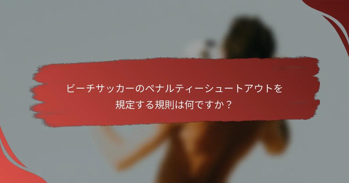 ビーチサッカーのペナルティーシュートアウトを規定する規則は何ですか？