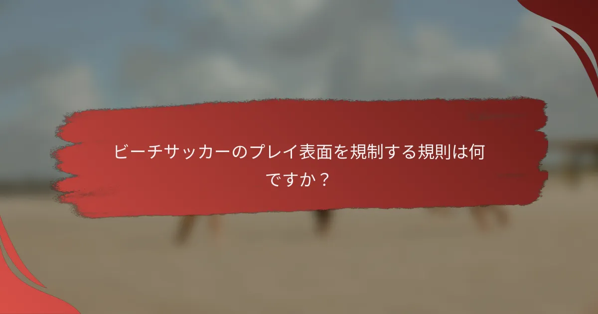 ビーチサッカーのプレイ表面を規制する規則は何ですか?