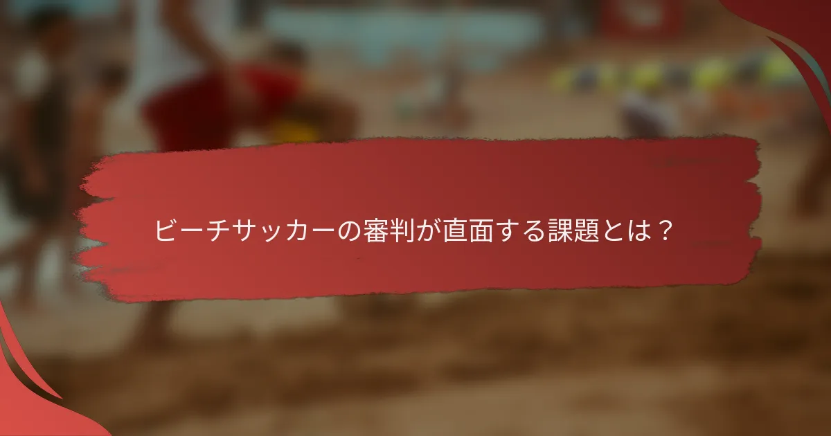 ビーチサッカーの審判が直面する課題とは？