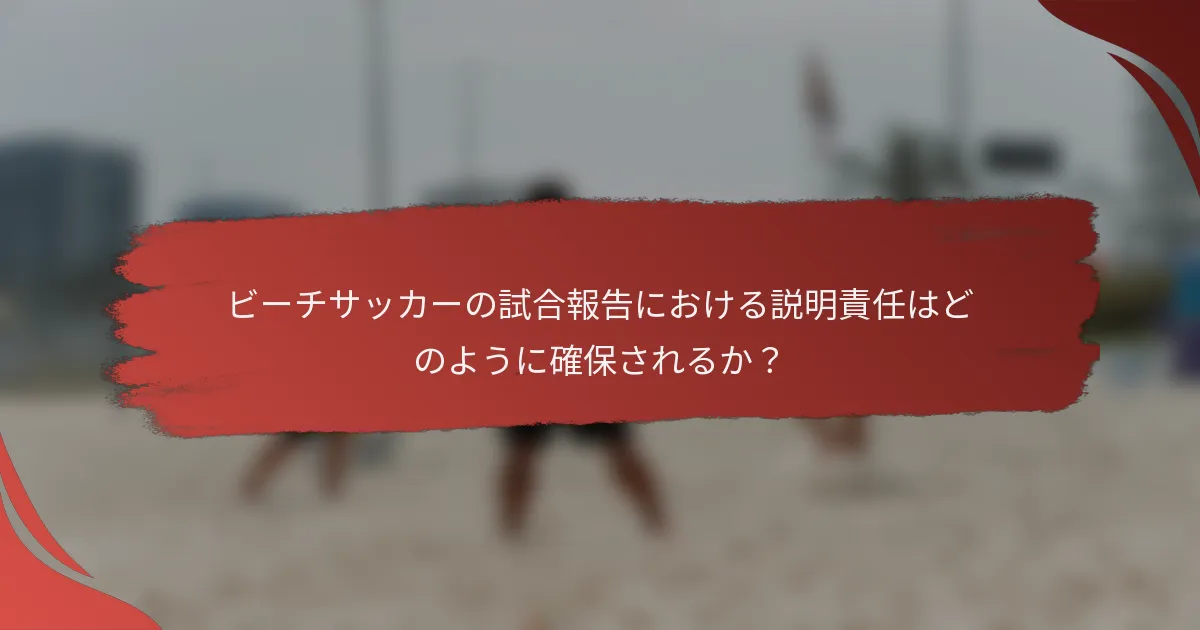 ビーチサッカーの試合報告における説明責任はどのように確保されるか？