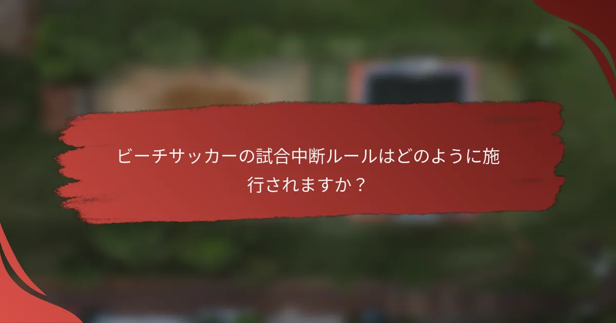 ビーチサッカーの試合中断ルールはどのように施行されますか？