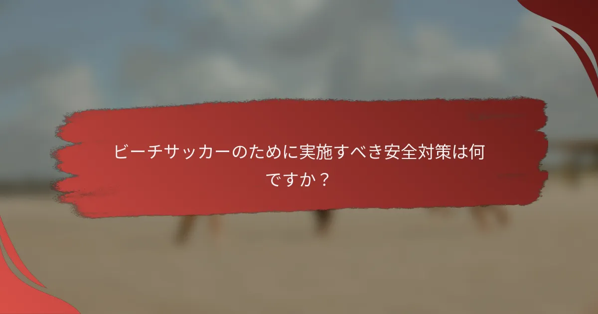 ビーチサッカーのために実施すべき安全対策は何ですか?