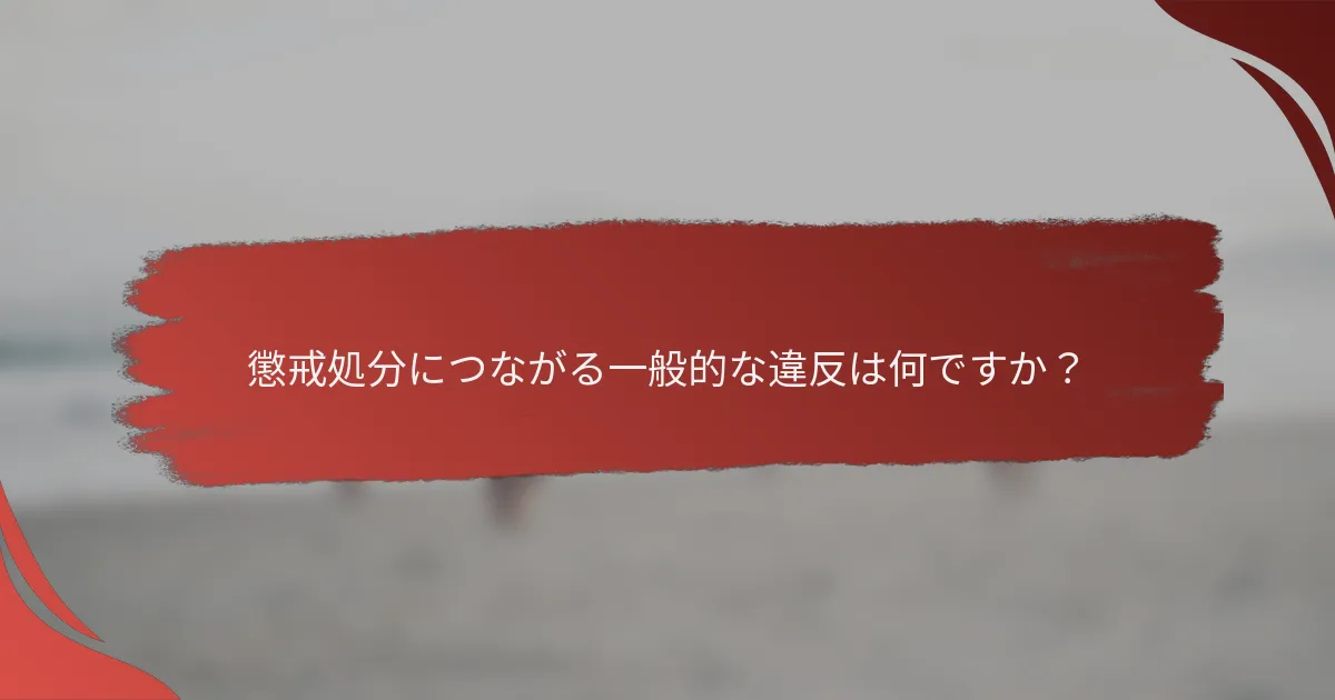 懲戒処分につながる一般的な違反は何ですか?