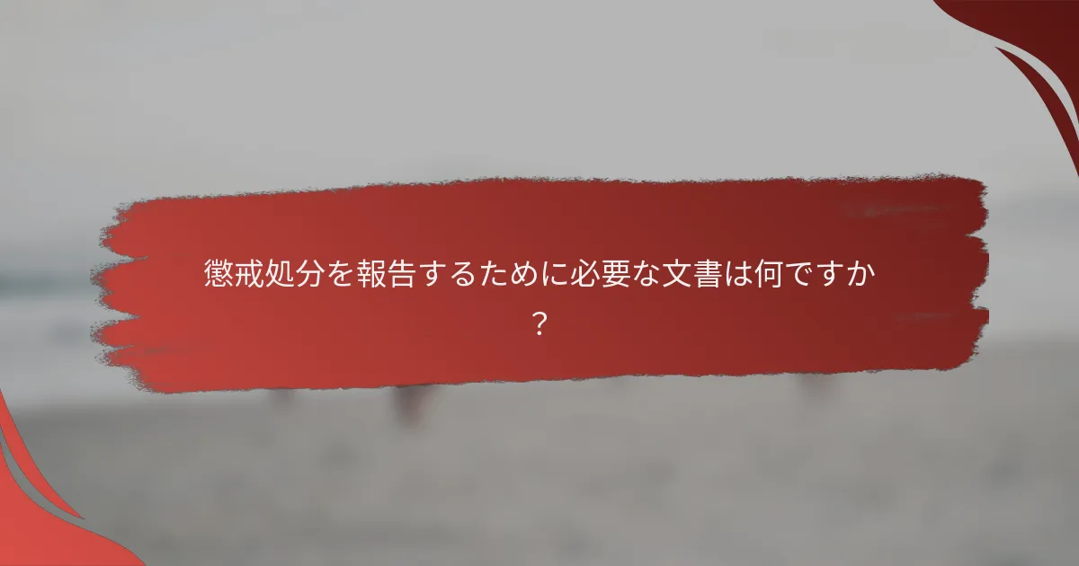 懲戒処分を報告するために必要な文書は何ですか?