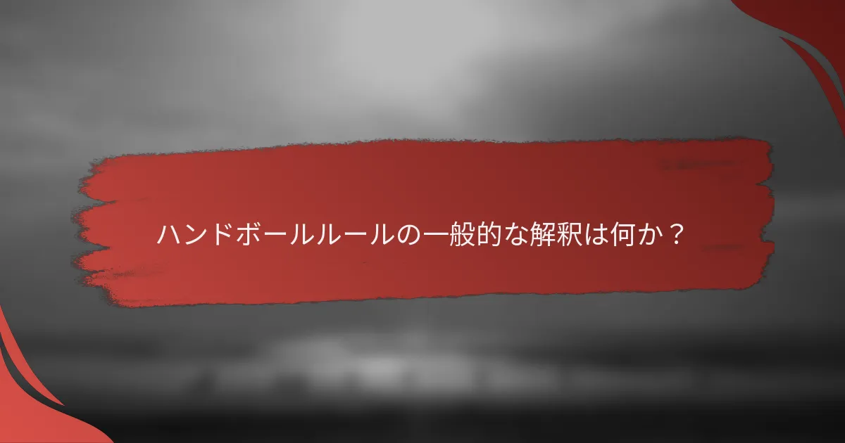 ハンドボールルールの一般的な解釈は何か？