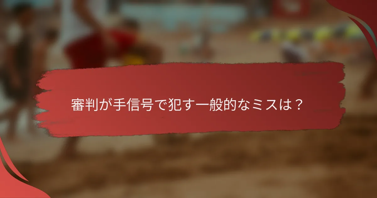 審判が手信号で犯す一般的なミスは?