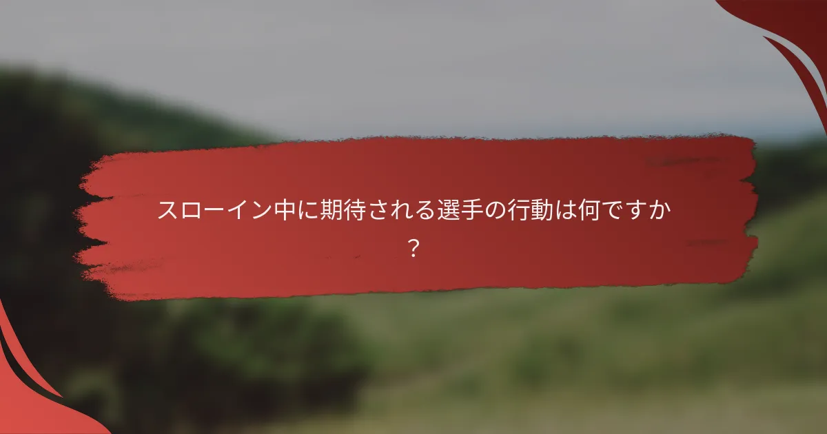 スローイン中に期待される選手の行動は何ですか？