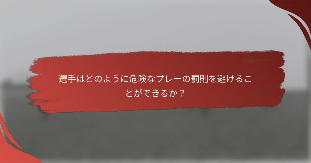 選手はどのように危険なプレーの罰則を避けることができるか？