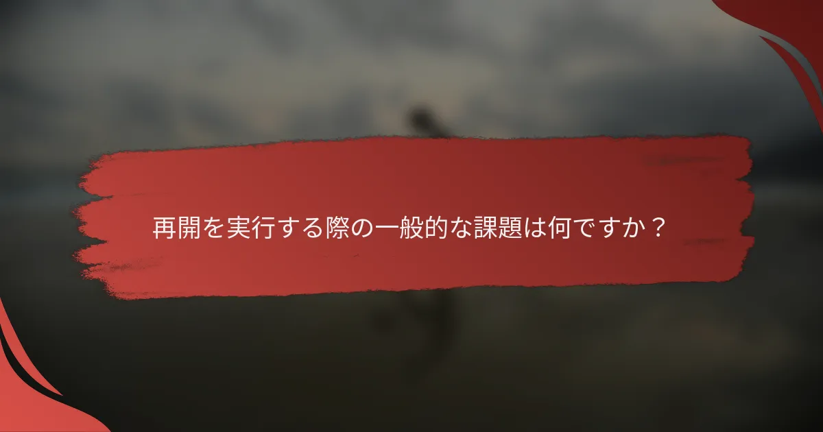 再開を実行する際の一般的な課題は何ですか？